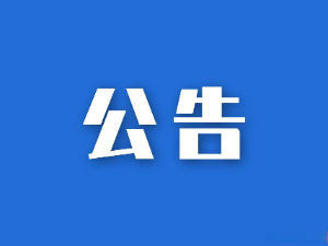湖南省糧油食品進(jìn)出口集團(tuán)有限公司參股企業(yè)清算、注銷專項(xiàng)法律服務(wù)項(xiàng)目競(jìng)爭(zhēng)性磋商比選公告